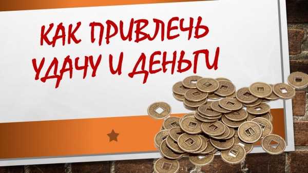 
						Как привлечь в дом удачу и деньги в новом 2021 году?