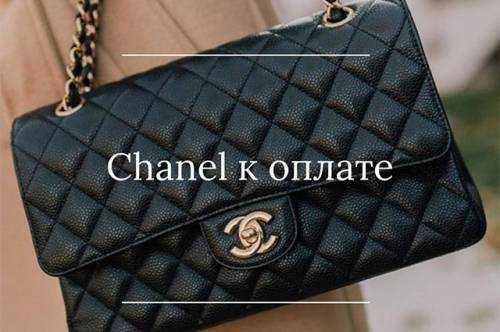 Московский салон красоты стал принимать сумки Chanel в качестве оплаты